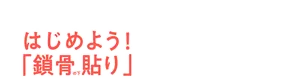 はじめよう！「鎖骨の下貼り」