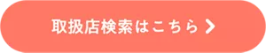 取扱店検索はこちら