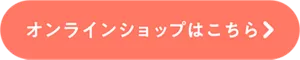 オンラインショップはこちら