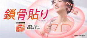 鎖骨の下貼りでかろやか気分　ポワッと多幸感　鎖骨の下に貼る蒸気めぐるシート　医療機器ではありません