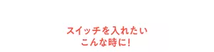 スイッチを入れたいこんな時に！