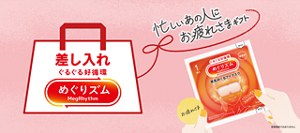 忙しいあの人にお疲れさまギフト 差し入れめぐりズム 医療機器ではありません