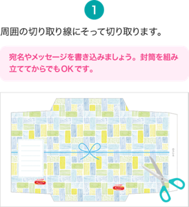 １．周囲の切り取り線にそって切り取ります。宛名やメッセージを書き込みましょう。封筒を組み立ててからでもOKです。