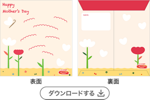 母の日（０～２歳児用）［PDF］