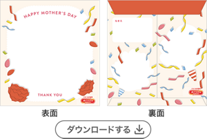 母の日（３歳児以上用）［PDF］
