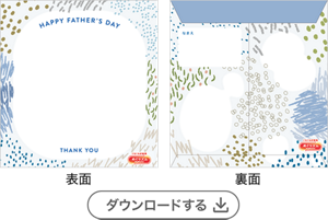 父の日（３歳児以上用）［PDF］