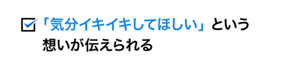 「気分イキイキしてほしい」という想いが伝えられる