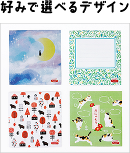 好みで選べるデザイン