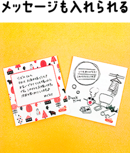 メッセージも入れられる