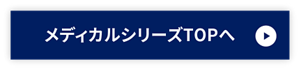 メディカルシリーズTOPへ