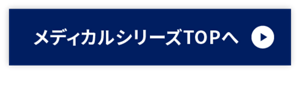 メディカルシリーズTOPへ