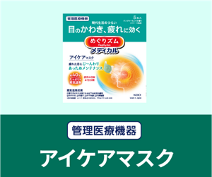 管理医療機器 アイケアマスク