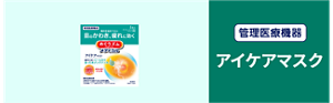 管理医療機器 アイケアマスク