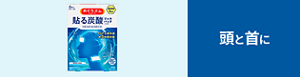 頭と首に