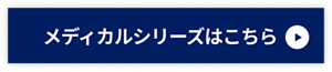メディカルシリーズはこちら