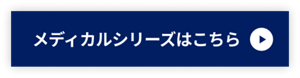 メディカルシリーズはこちら