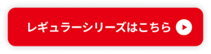 レギュラーシリーズはこちら