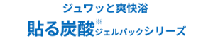 ジュワッと爽快浴 貼る炭酸※ジェルパックシリーズ ※起泡剤