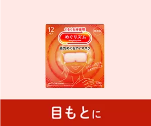 目もとに（蒸気めぐるアイマスク）