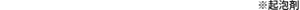 ※起泡剤