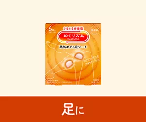 足に（蒸気めぐる足シート）