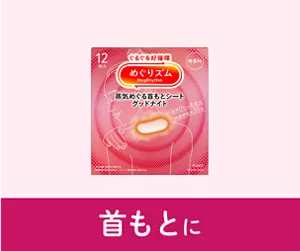 首もとに（蒸気めぐる首もとシート）