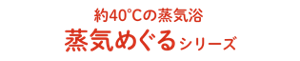 約40℃の蒸気浴  蒸気めぐるシリーズ