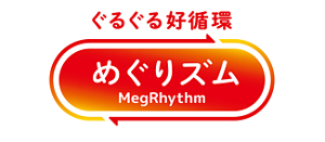 ぐるぐる好循環 めぐりズム