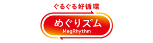 ぐるぐる好循環 めぐりズム