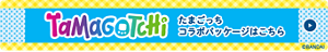 Tamagotchi たまごっちコラボパッケージはこちら ©BANDAI