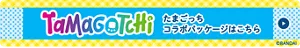 Tamagotchi たまごっちコラボパッケージはこちら ©BANDAI