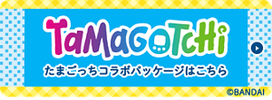 Tamagotchi たまごっちコラボパッケージはこちら ©BANDAI