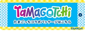 Tamagotchi たまごっちコラボパッケージはこちら ©BANDAI