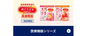 めぐりズム医療機器シリーズ 商品紹介ページに移動