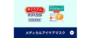めぐりズム メディカルアイケアマスク 商品紹介ページに移動