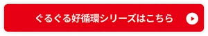 めぐりズム ぐるぐる好循環シリーズの商品紹介ページへ移動