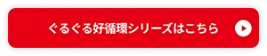 めぐりズム ぐるぐる好循環シリーズの商品紹介ページへ移動