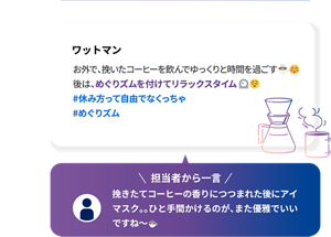 ワットマン お外で、挽いたコーヒーを飲んでゆっくりと時間を過ごす 後は、めぐりズムを付けてリラックスタイム #休み方って自由でなくっちゃ  #めぐりズム 担当者から一言 挽きたてコーヒーの香りにつつまれた後にアイマスク。。ひと手間かけるのが、また優雅でいいですね～