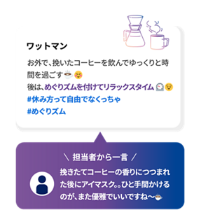ワットマン お外で、挽いたコーヒーを飲んでゆっくりと時間を過ごす 後は、めぐりズムを付けてリラックスタイム #休み方って自由でなくっちゃ  #めぐりズム 担当者から一言 挽きたてコーヒーの香りにつつまれた後にアイマスク。。ひと手間かけるのが、また優雅でいいですね～