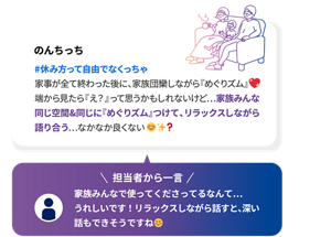 のんちっち #休み方って自由でなくっちゃ 家事が全て終わった後に、家族団欒しながら『めぐりズム』 端から見たら『え？』って思うかもしれないけど…家族みんな同じ空間&同じに『めぐりズム』つけて、リラックスしながら語り合う…なかなか良くない? 担当者から一言 家族みんなで使ってくださってるなんて… うれしいです！リラックスしながら話すと、深い話もできそうですね