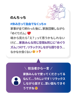 のんちっち #休み方って自由でなくっちゃ 家事が全て終わった後に、家族団欒しながら『めぐりズム』 端から見たら『え？』って思うかもしれないけど…家族みんな同じ空間&同じに『めぐりズム』つけて、リラックスしながら語り合う…なかなか良くない? 担当者から一言 家族みんなで使ってくださってるなんて… うれしいです！リラックスしながら話すと、深い話もできそうですね