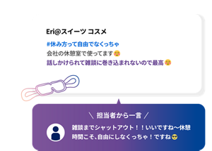 Eri@スイーツ コスメ #休み方って自由でなくっちゃ 会社の休憩室で使ってます 話しかけられて雑談に巻き込まれないので最高 担当者から一言 雑談までシャットアウト！！いいですね～休憩時間こそ、自由にしなくっちゃ！ですね