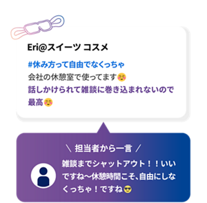 Eri@スイーツ コスメ #休み方って自由でなくっちゃ 会社の休憩室で使ってます 話しかけられて雑談に巻き込まれないので最高 担当者から一言 雑談までシャットアウト！！いいですね～休憩時間こそ、自由にしなくっちゃ！ですね