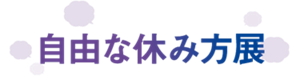 自由な休み方展