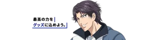 「最高の力をグッズに込めよう。」と跡部景吾が笑顔で話しているイメージ画像