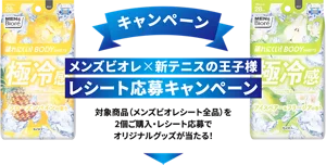 メンズビオレ ✕ 新テニスの王子様（テニプリ） レシート応募