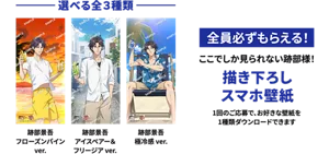 【全員必ずもらえる！】賞品説明画像。ここでしか見られない跡部様！「描き下ろしスマホ壁紙」－選べる全3種類－左から「跡部景吾フローズンパイン ver.」「跡部景吾アイスペアー＆フリージア ver.」「跡部景吾極冷感 ver.」1回のご応募で、お好きな壁紙を1種類ダウンロードできます