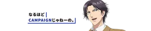 「なるほどCAMPAIGNじゃねーの。」と跡部景吾が話しているイメージ画像