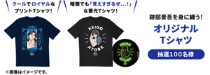 賞品説明画像。跡部景吾を身に纏う！「オリジナルTシャツ」抽選100名様「​​クールで​ロイヤルな​プリント​Tシャツ！」「​​暗闇でも​『見えすぎるぜ...！』​な蓄光Tシャツ！」※画像はイメージです。