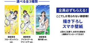 【全員必ずもらえる！】賞品説明画像。ここでしか見られない跡部様！「描き下ろしスマホ壁紙」－選べる全3種類－左から「跡部景吾フローズンパイン ver.」「跡部景吾アイスペアー＆フリージア ver.」「跡部景吾極冷感 ver.」1回のご応募で、お好きな壁紙を1種類ダウンロードできます
